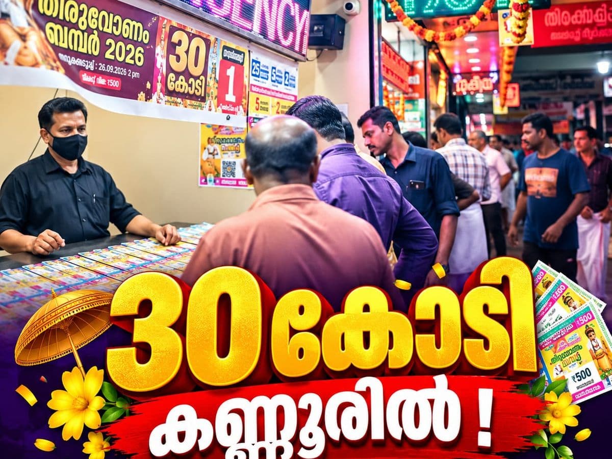തിരുവോണം ബംപർ ഫലം പ്രഖ്യാപിച്ചു; 30 കോടി കണ്ണൂരിലെ ടിക്കറ്റിന്