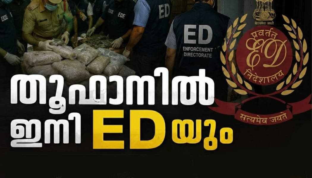 ലഹരിക്കച്ചവടത്തിന് പിന്നിലെ കള്ളപ്പണ ശൃംഖല തേടി ഇഡി; ഓപ്പറേഷൻ തൂഫാനിൽ നാല് ഇടങ്ങളിൽ റെയ്ഡ്