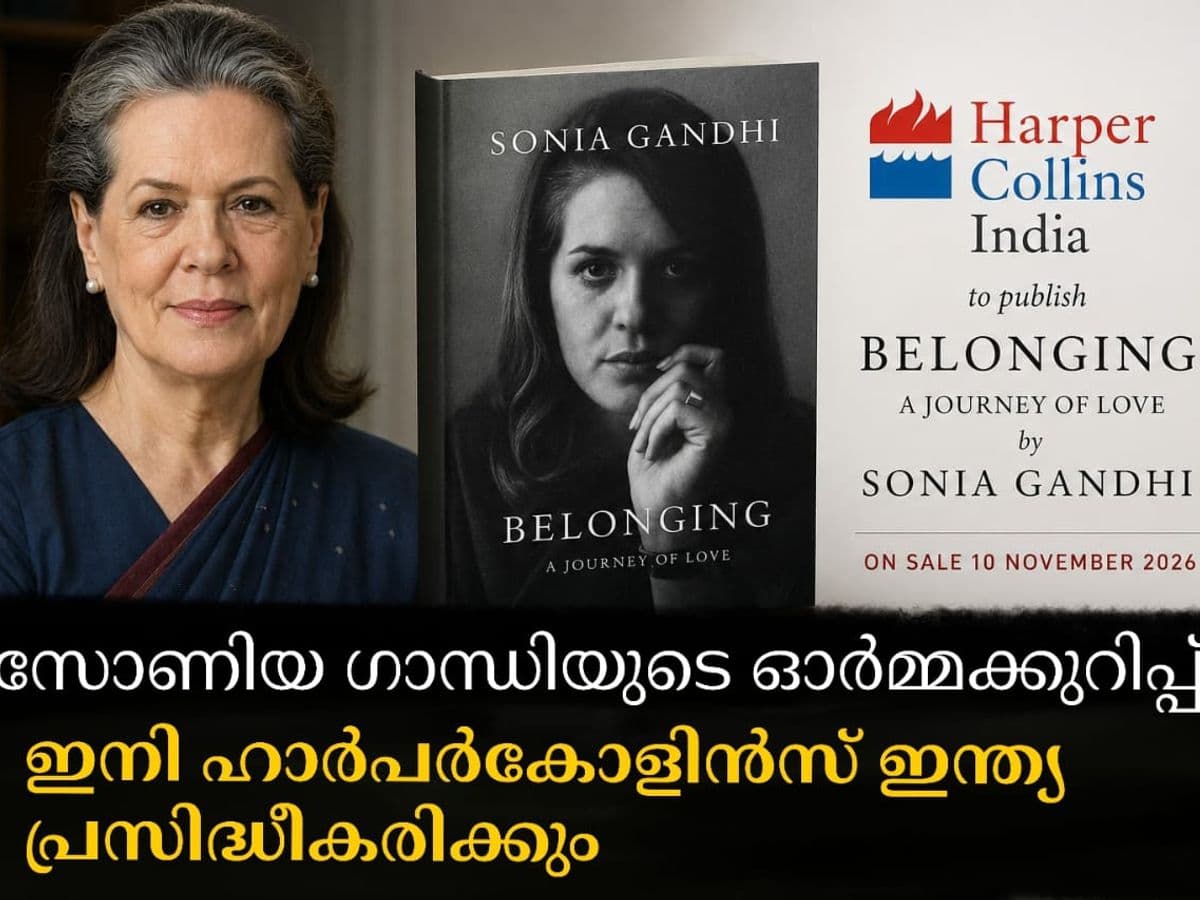 സോണിയ ഗാന്ധിയുടെ ഓർമക്കുറിപ്പ് ഇനി ഹാർപർകോളിൻസ് ഇന്ത്യ പ്രസിദ്ധീകരിക്കും