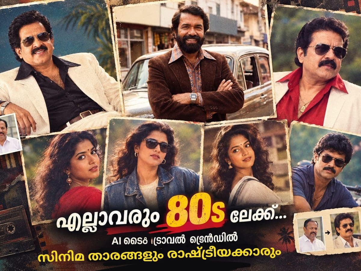 എല്ലാവരും 80കളിലേക്ക്; സോഷ്യൽ മീഡിയയിൽ ‘ടൈം ട്രാവൽ’ ട്രെൻഡ്, താരങ്ങൾക്കൊപ്പം രാഷ്ട്രീയക്കാരും