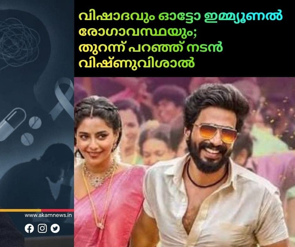 ‘ഗാട്ടാ ഗുസ്തി 2’വിൻ്റെ വിജയം പോലും സന്തോഷം നീണ്ടുനിൽക്കാൻ സഹായിച്ചില്ല; വിഷാദവും ഓട്ടോ ഇമ്മ്യൂൺ രോഗാവസ്ഥയും തുറന്നുപറഞ്ഞ് വിഷ്ണു വിശാൽ