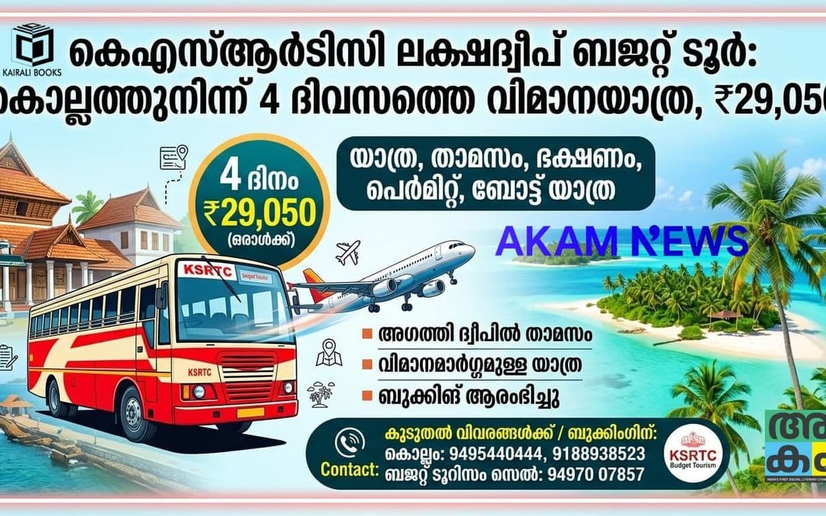 കൊല്ലത്തുനിന്ന് ലക്ഷദ്വീപിലേക്ക് കെഎസ്ആർടിസി ബജറ്റ് ടൂർ; ഒരാൾക്ക് ₹29,050, ബുക്കിങ് തുടങ്ങി