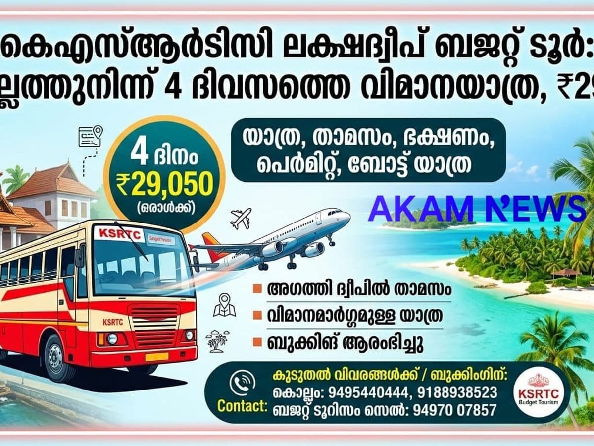 കൊല്ലത്തുനിന്ന് ലക്ഷദ്വീപിലേക്ക് കെഎസ്ആർടിസി ബജറ്റ് ടൂർ; ഒരാൾക്ക് ₹29,050, ബുക്കിങ് തുടങ്ങി