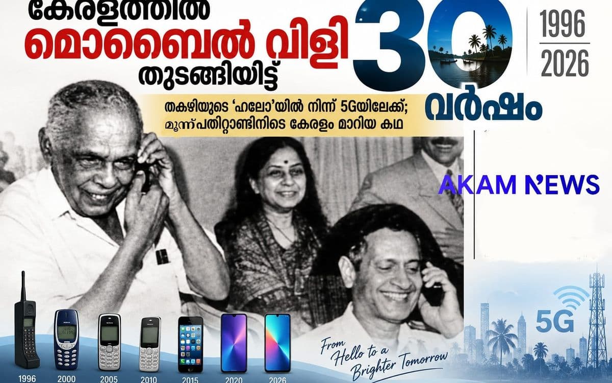 കേരളത്തിൽ മൊബൈൽ വിളി തുടങ്ങിയിട്ട് 30 വർഷം