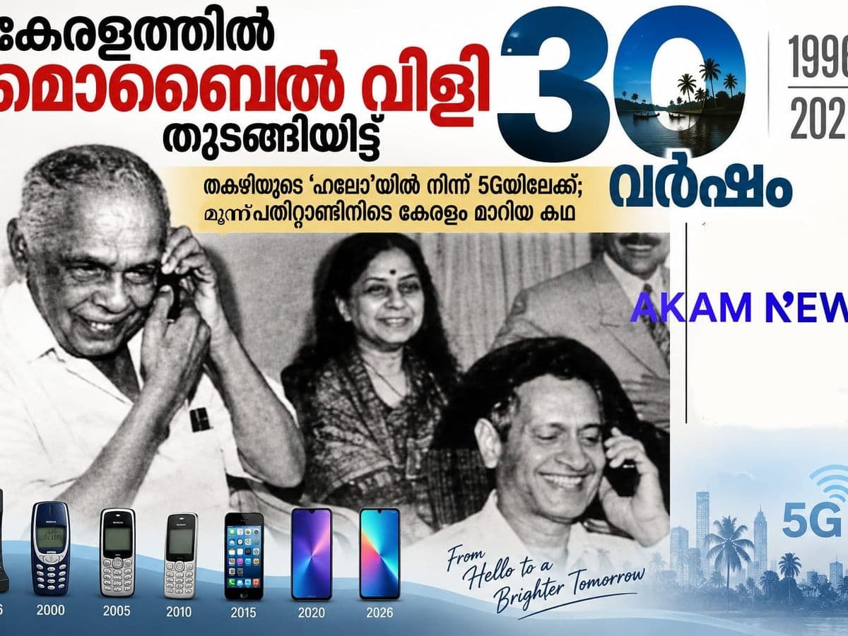 കേരളത്തിൽ മൊബൈൽ വിളി തുടങ്ങിയിട്ട് 30 വർഷം
